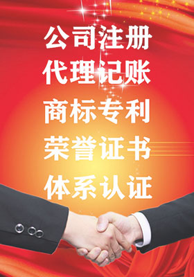 公司注冊，代理記賬，代辦商標注冊，代辦專利申請