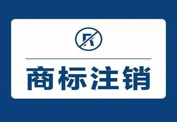 商標撤銷和商標注銷知識