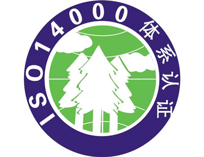 ISO14000環(huán)境管理體系認證