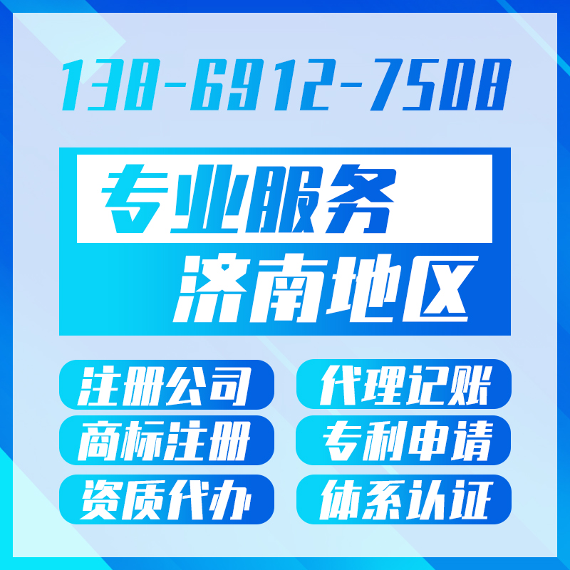 濟南營業(yè)執(zhí)照代辦公司注冊選擇合適的合作企業(yè)才是關(guān)鍵