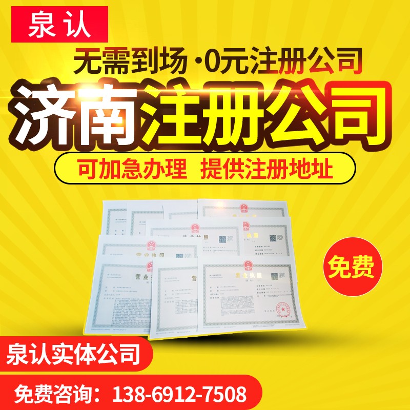 想在濟南注冊公司低成本運營的方法