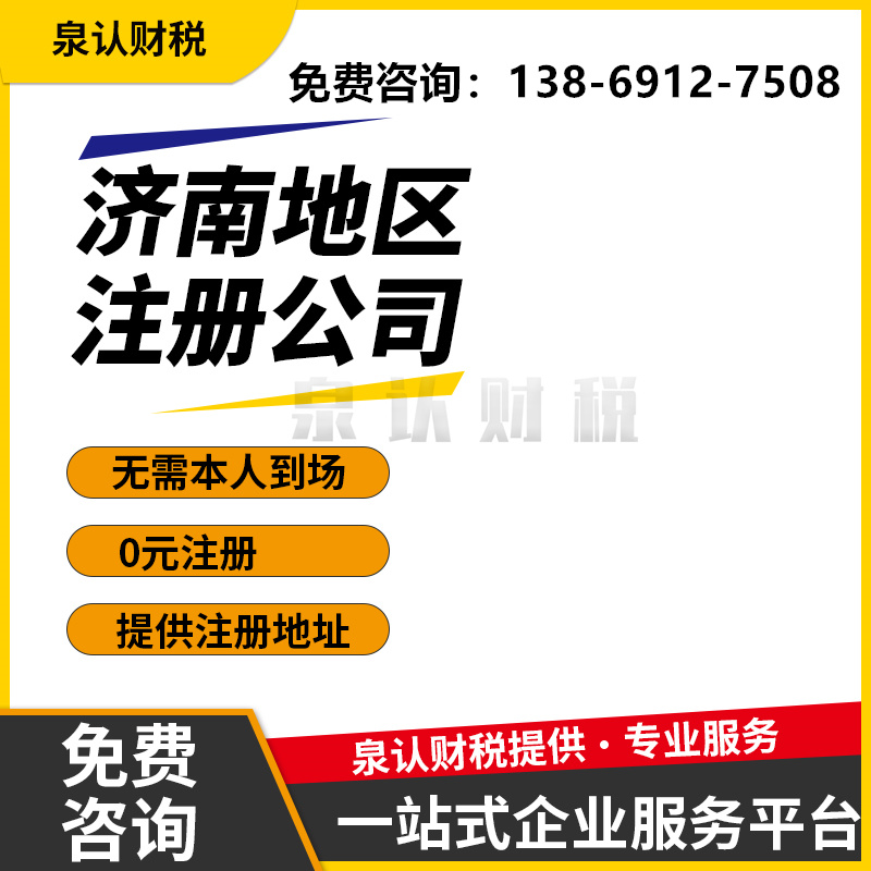 泉認財稅提供濟南注冊地址方便客戶注冊公司