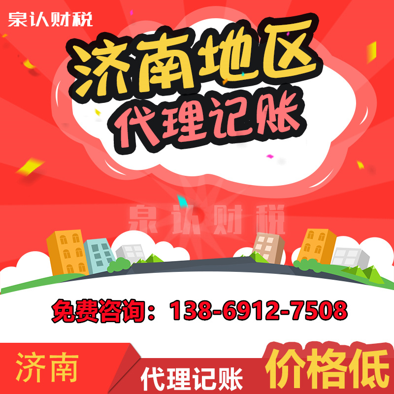 濟南代理記賬長期零申報會給企業(yè)帶來怎樣的影響?