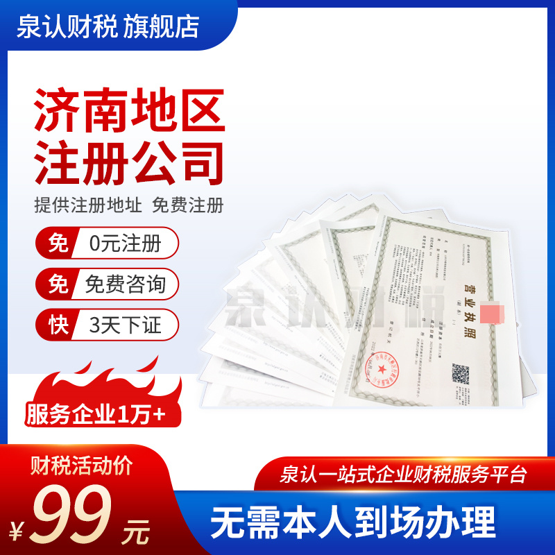 濟(jì)南無地址注冊公司的具體操作流程及費(fèi)用