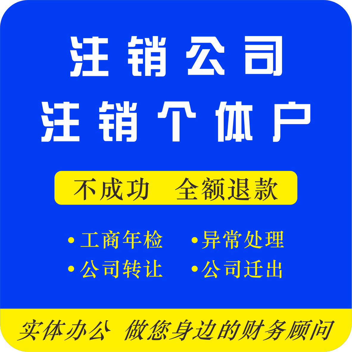 濟南個體經營異常注銷代辦好辦理嗎?