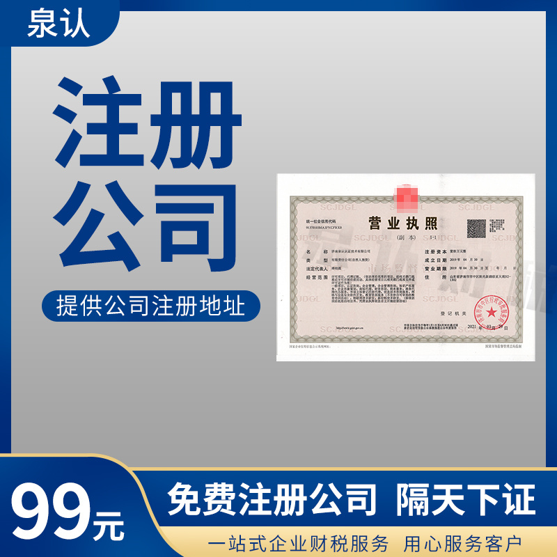 2023濟南注冊公司需要準(zhǔn)備哪些材料及相關(guān)費用