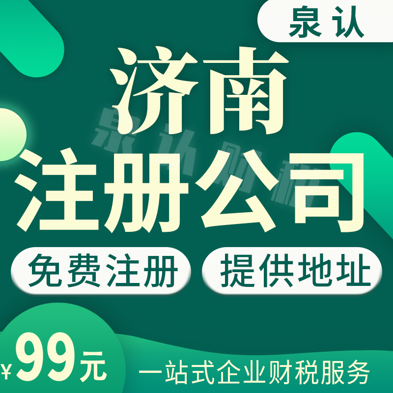 2023濟(jì)南代辦營業(yè)執(zhí)照收費(fèi)靠不靠譜?