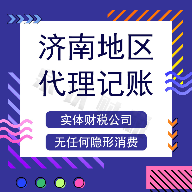 濟南代理記賬公司到底應(yīng)該怎么選?