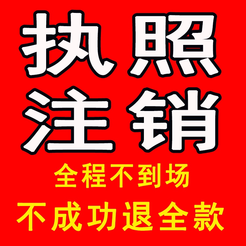 濟(jì)南營業(yè)執(zhí)照注銷代辦