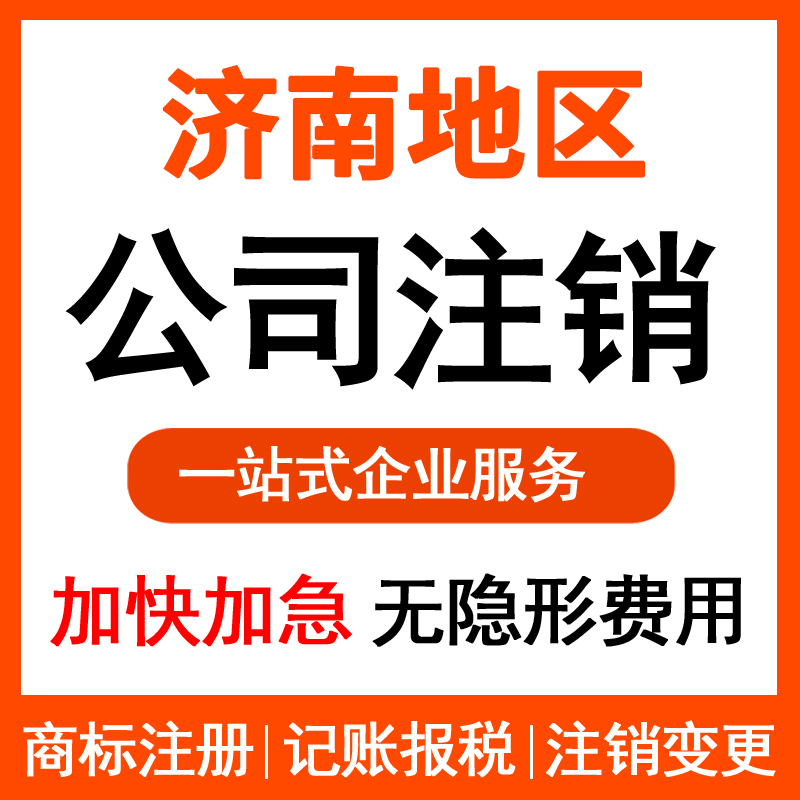 濟南公司注銷代辦