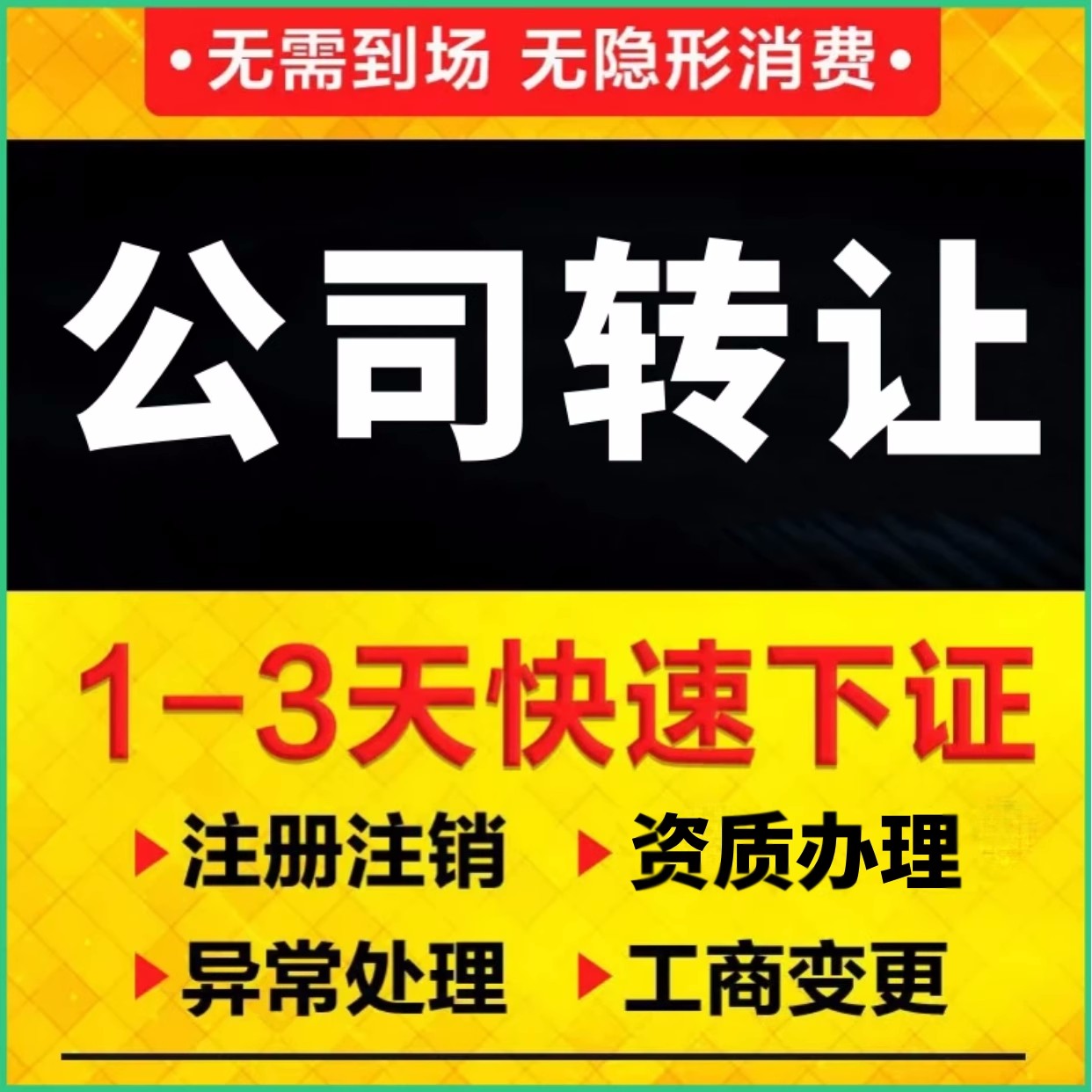 2023濟(jì)南公司轉(zhuǎn)讓辦理時(shí)間及流程(最新)