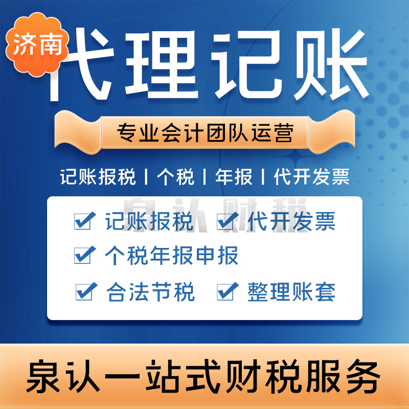 濟南代理記賬公司的優(yōu)勢你想不到的多