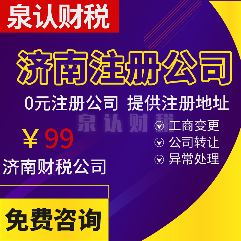 濟(jì)南注冊公司我不得不說的好處你知道嗎？