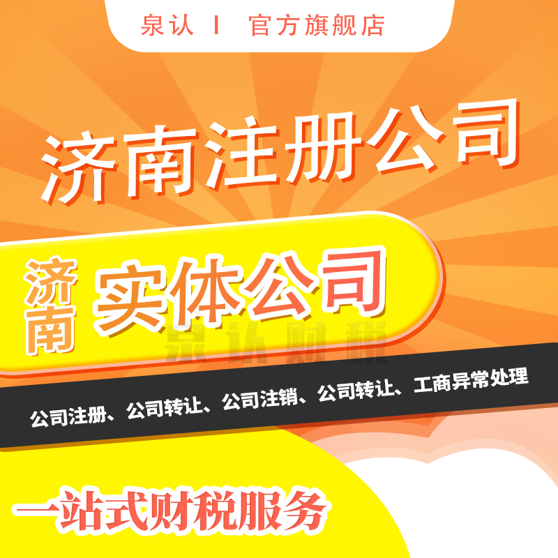 靠譜的濟(jì)南注冊公司代理代辦機(jī)構(gòu)如何挑選？