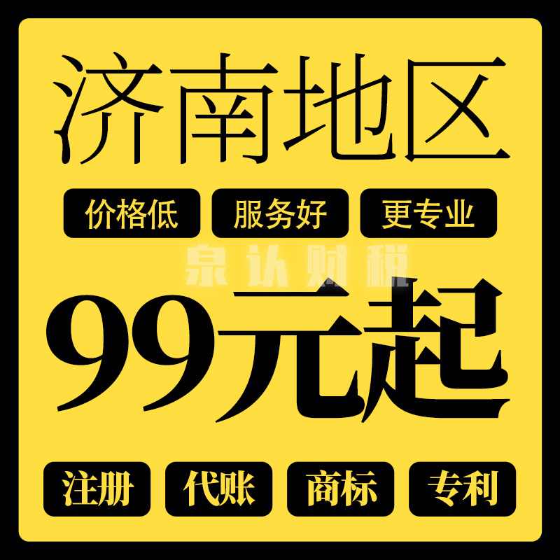 濟(jì)南注冊(cè)公司優(yōu)勢(shì)讓人省心省錢(qián)更放心