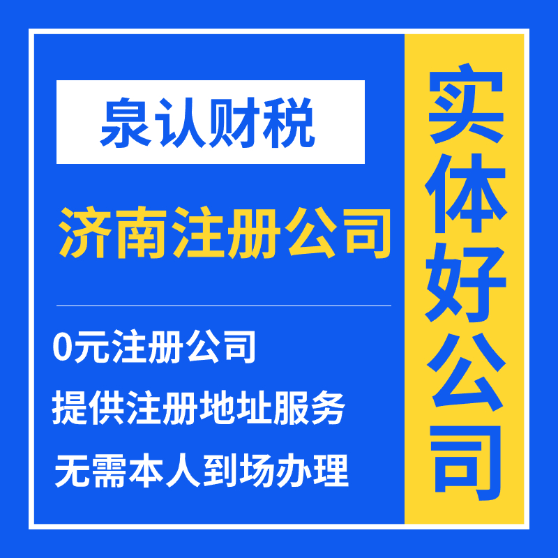 2023濟(jì)南注冊(cè)公司符合注冊(cè)條件有效申請(qǐng)