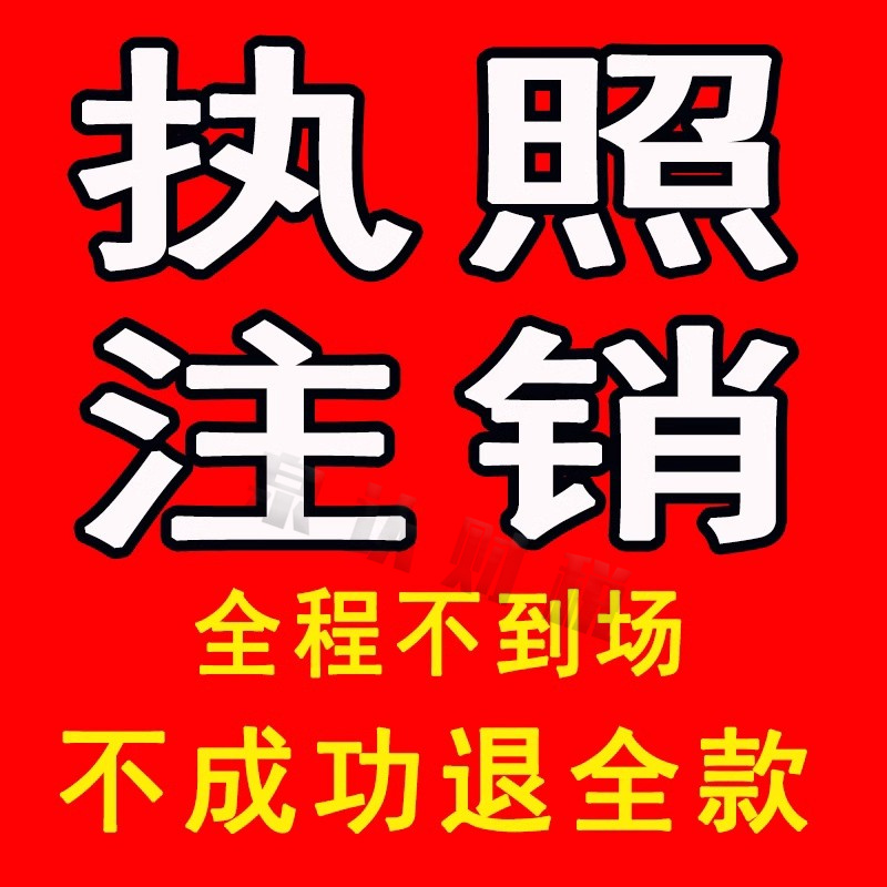 濟南注銷公司營業(yè)執(zhí)照找泉認就是服務好