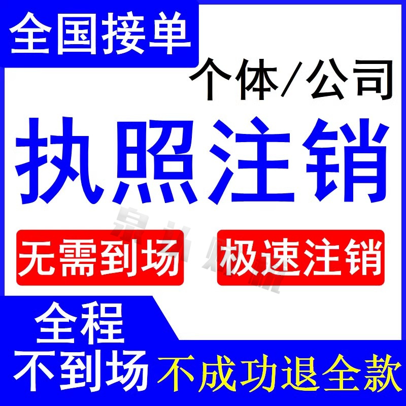 濟(jì)南公司營(yíng)業(yè)執(zhí)照注銷(xiāo)