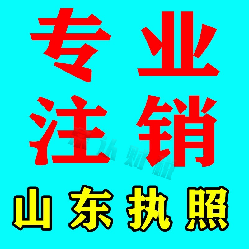 濟(jì)南營(yíng)業(yè)執(zhí)照注銷(xiāo)