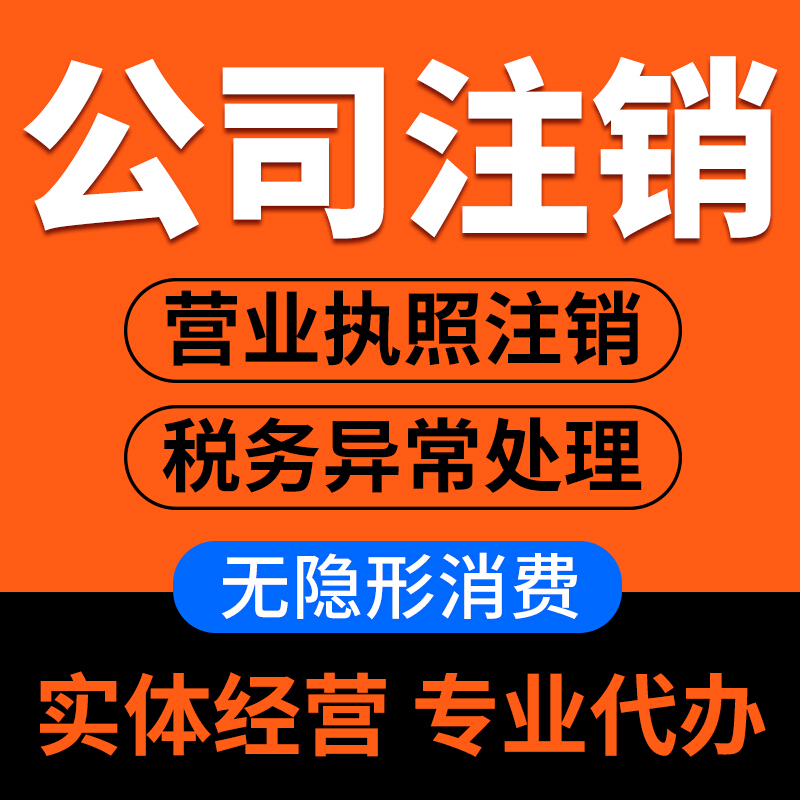 濟(jì)南公司注銷代辦最新費用及事項(2024)