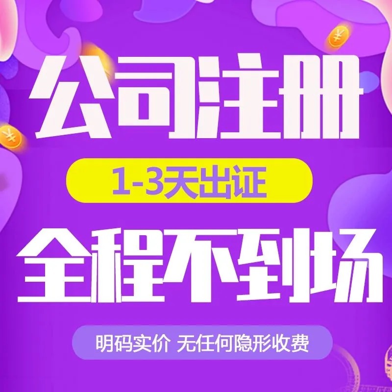 2024濟南營業(yè)執(zhí)照申報代辦具體費用