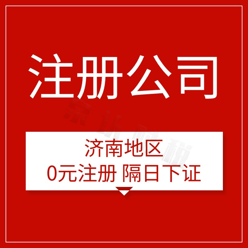 濟(jì)南注冊(cè)公司代辦費(fèi)用不花冤枉錢創(chuàng)業(yè)更輕松