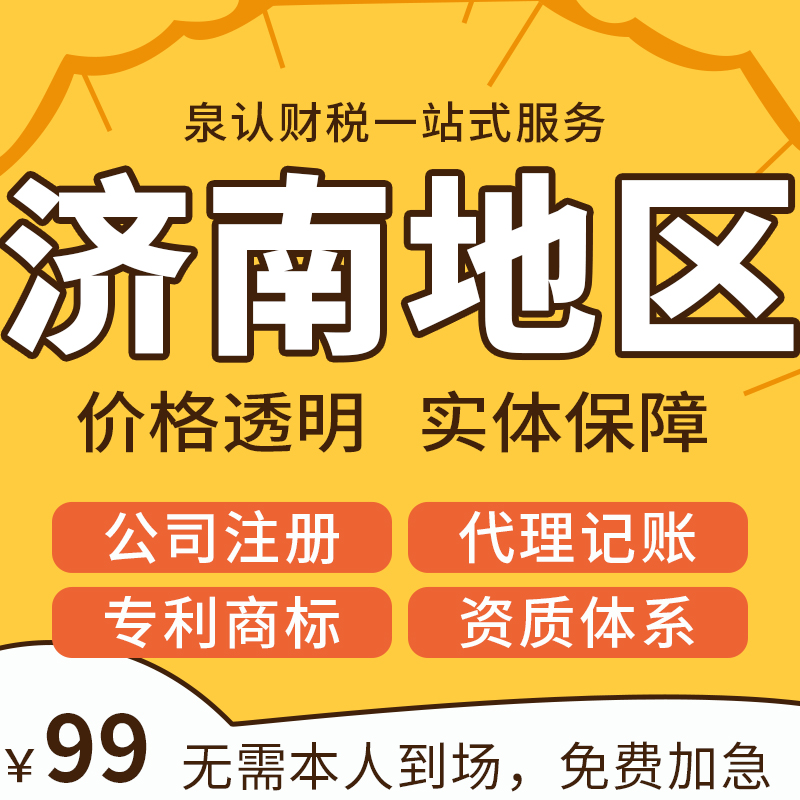 濟(jì)南注冊公司新選擇：代注冊流程快捷，費(fèi)用透明實惠！