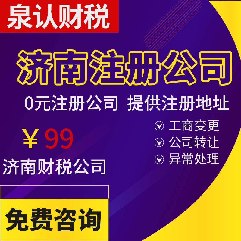 濟南代辦注冊公司流程和費用多少？