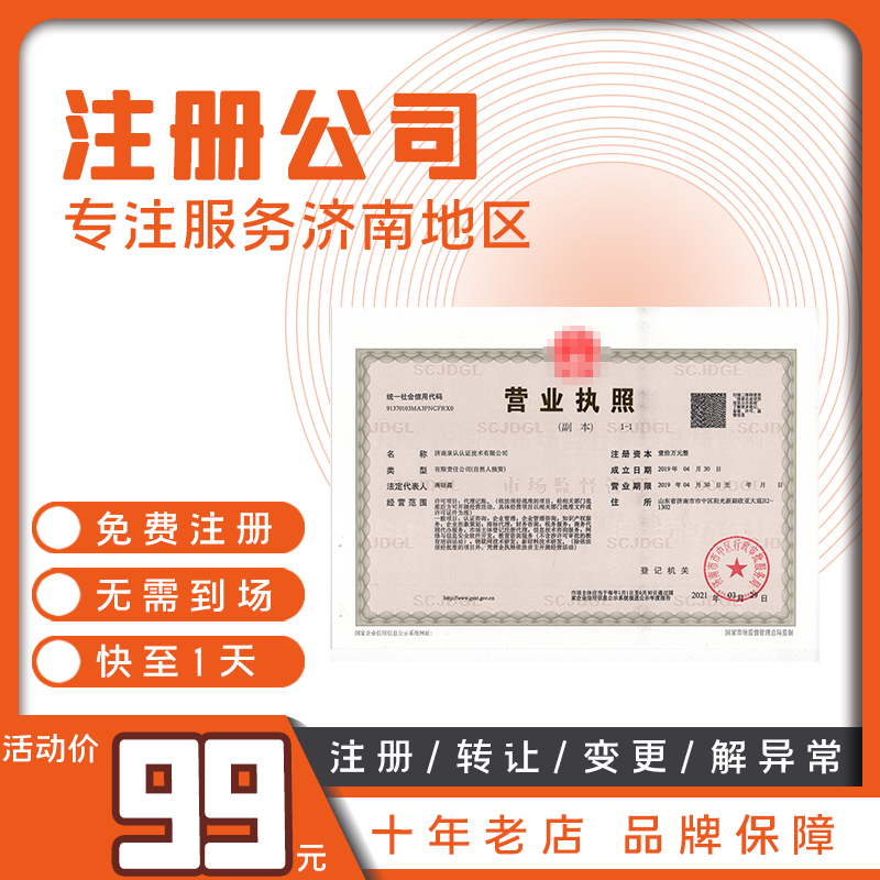 濟南營業(yè)執(zhí)照代辦