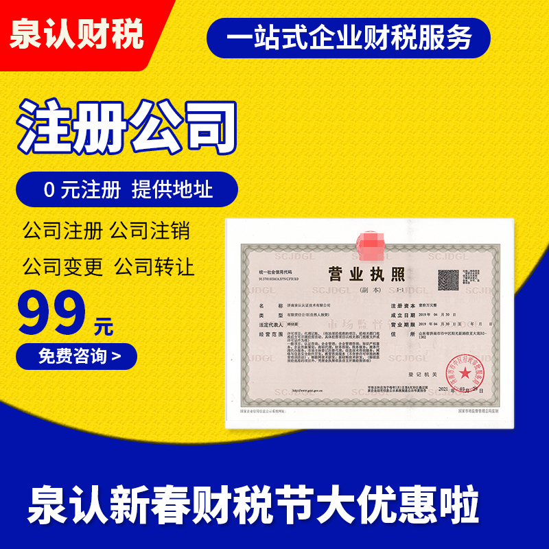 濟(jì)南注冊(cè)公司
