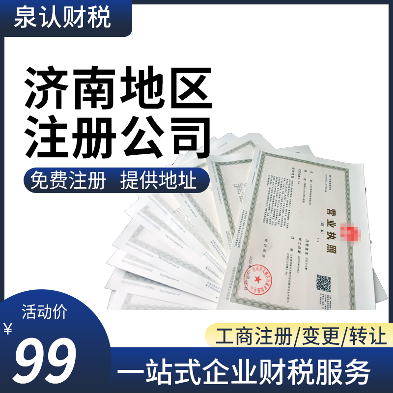 濟南注冊公司