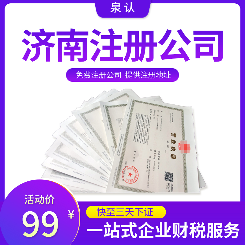 濟南注冊公司