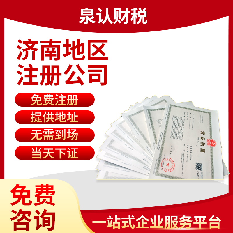 濟(jì)南代辦營業(yè)執(zhí)照