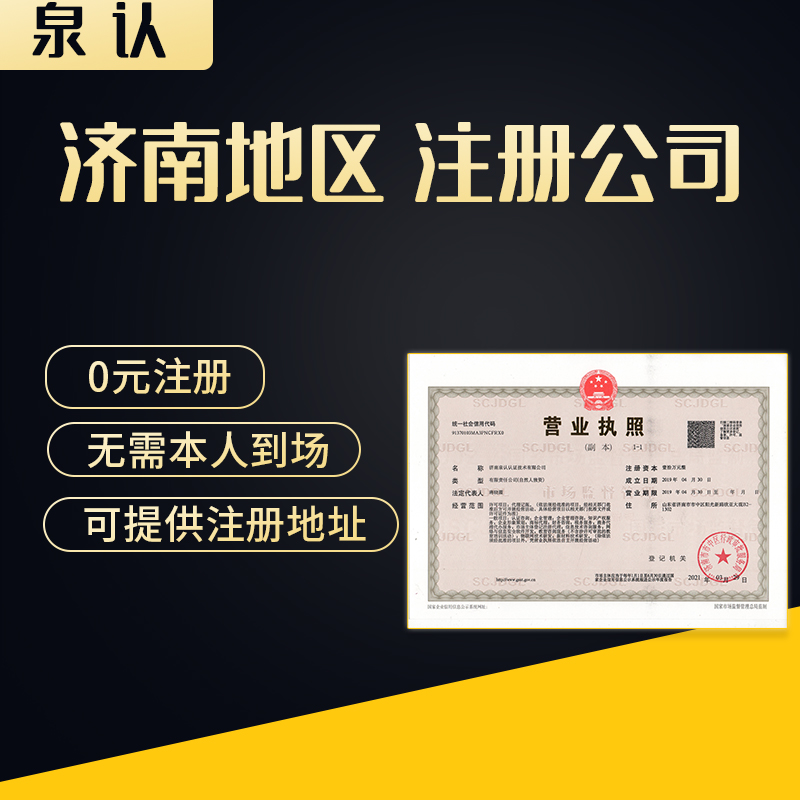 濟(jì)南注冊(cè)公司