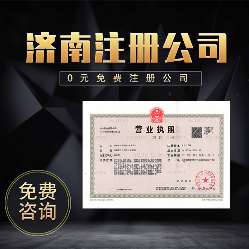濟(jì)南注冊公司