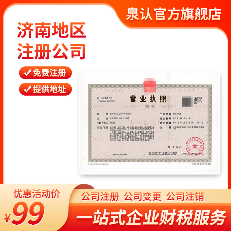 濟(jì)南注冊(cè)公司
