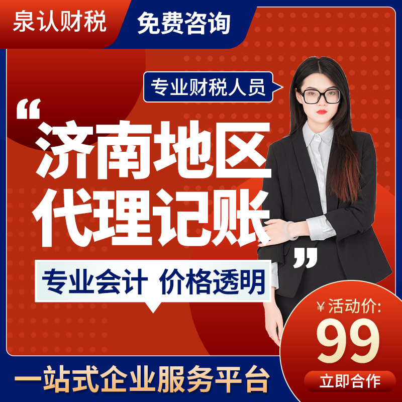 濟(jì)南代理記賬