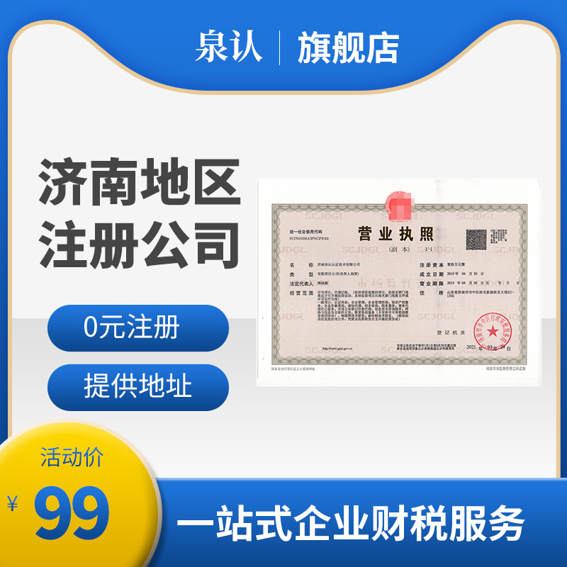 濟(jì)南注冊(cè)公司
