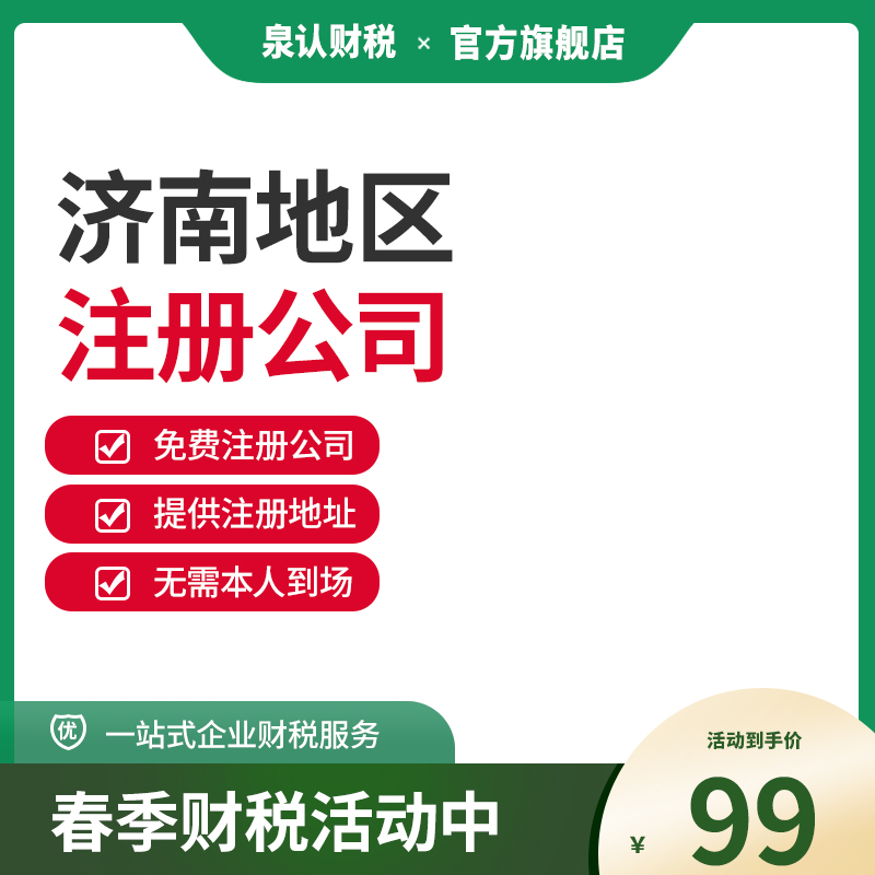 濟南注冊公司