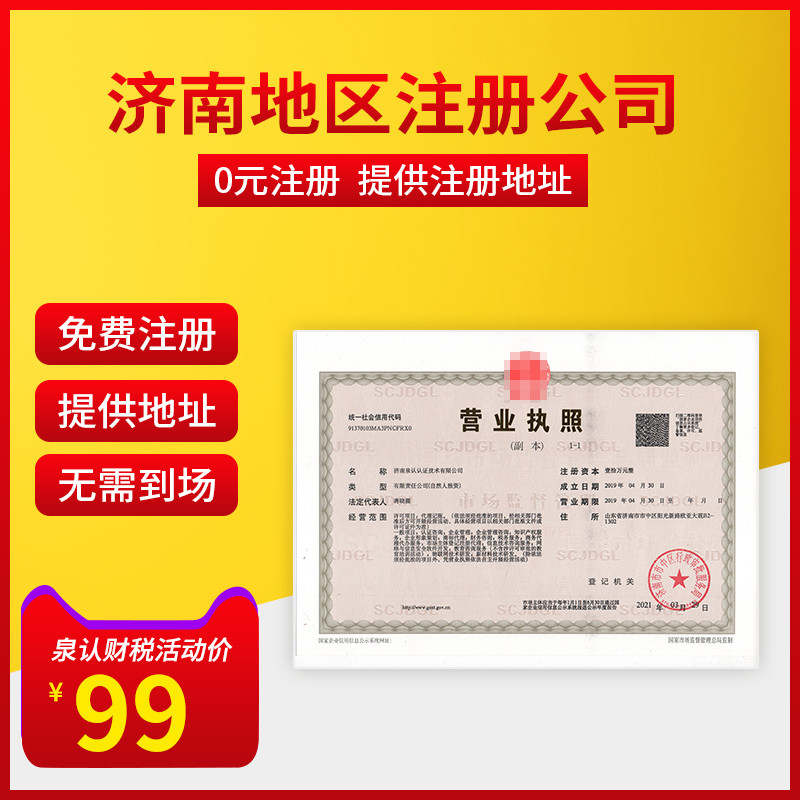 濟(jì)南注冊(cè)分公司