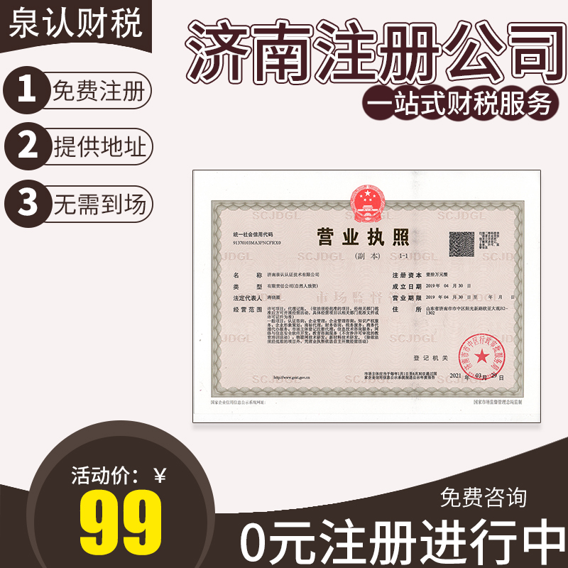 濟(jì)南注冊(cè)公司
