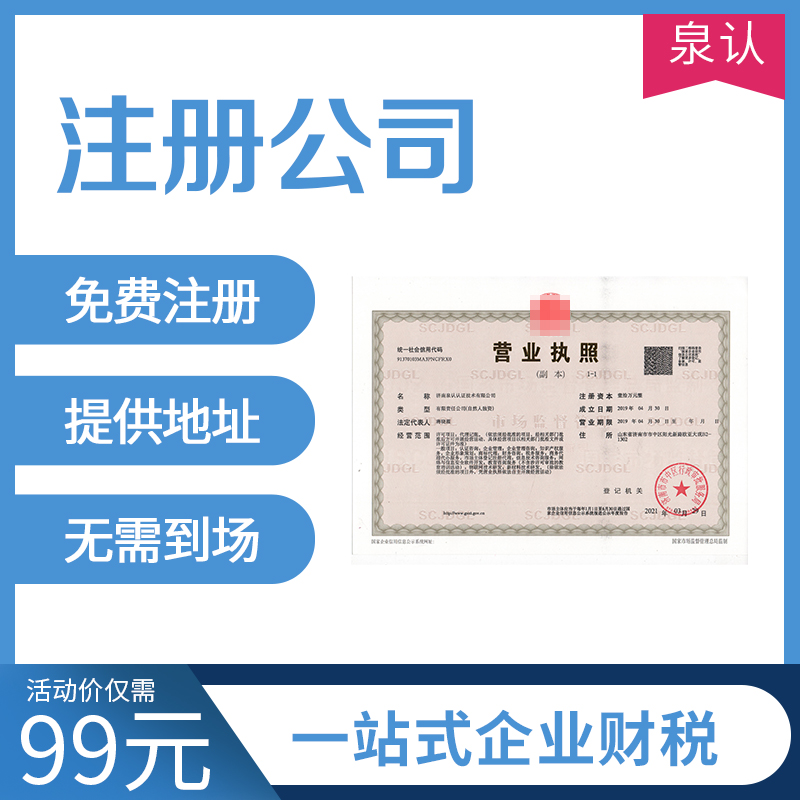 濟(jì)南注冊公司