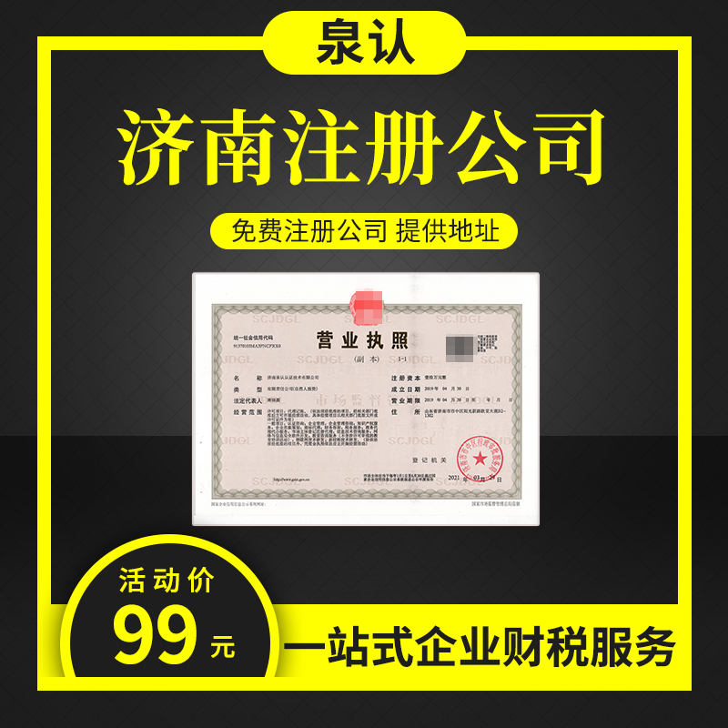濟(jì)南注冊(cè)公司