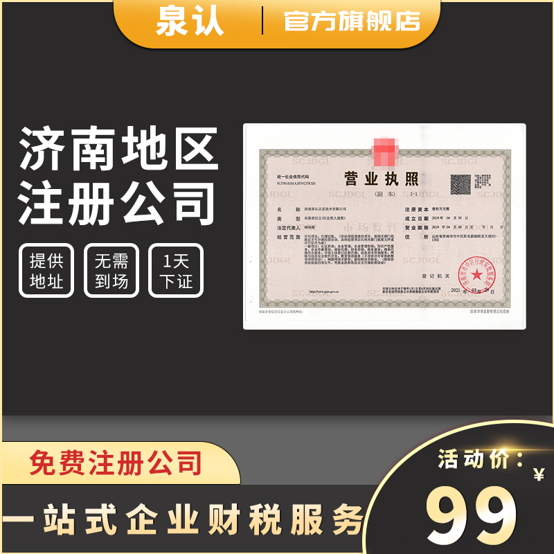 濟南注冊公司