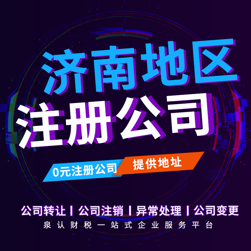 濟(jì)南注冊(cè)公司
