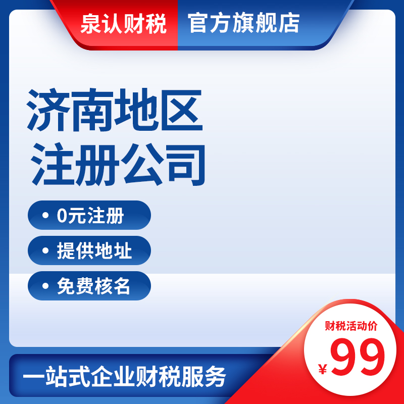 濟(jì)南注冊(cè)公司