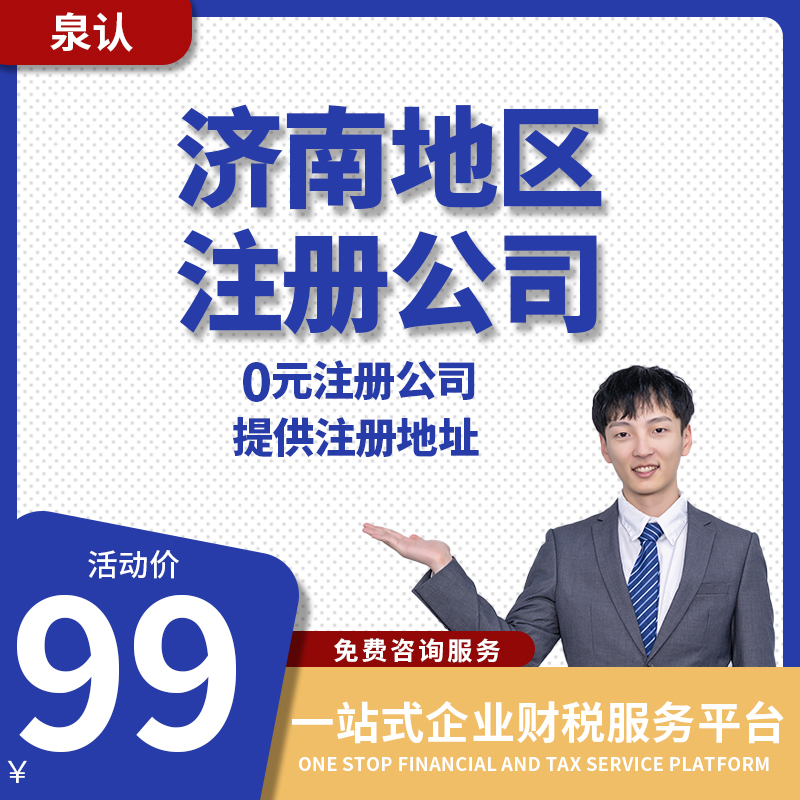 濟(jì)南注冊(cè)公司