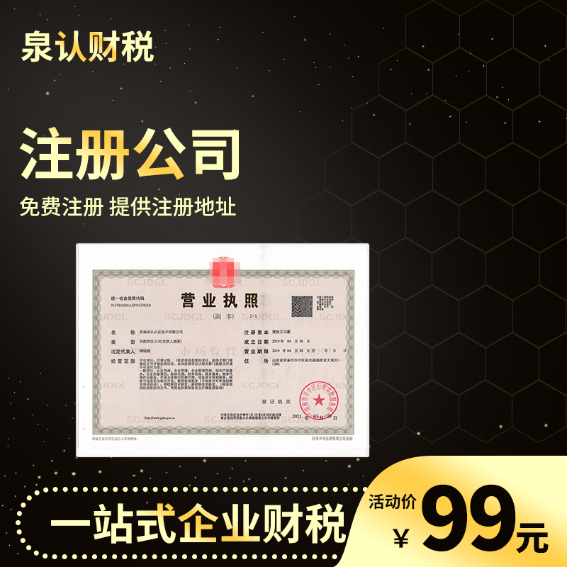 濟南注冊公司
