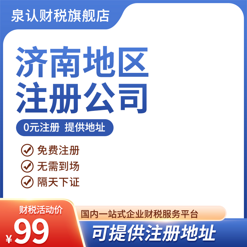 濟(jì)南代辦營(yíng)業(yè)執(zhí)照