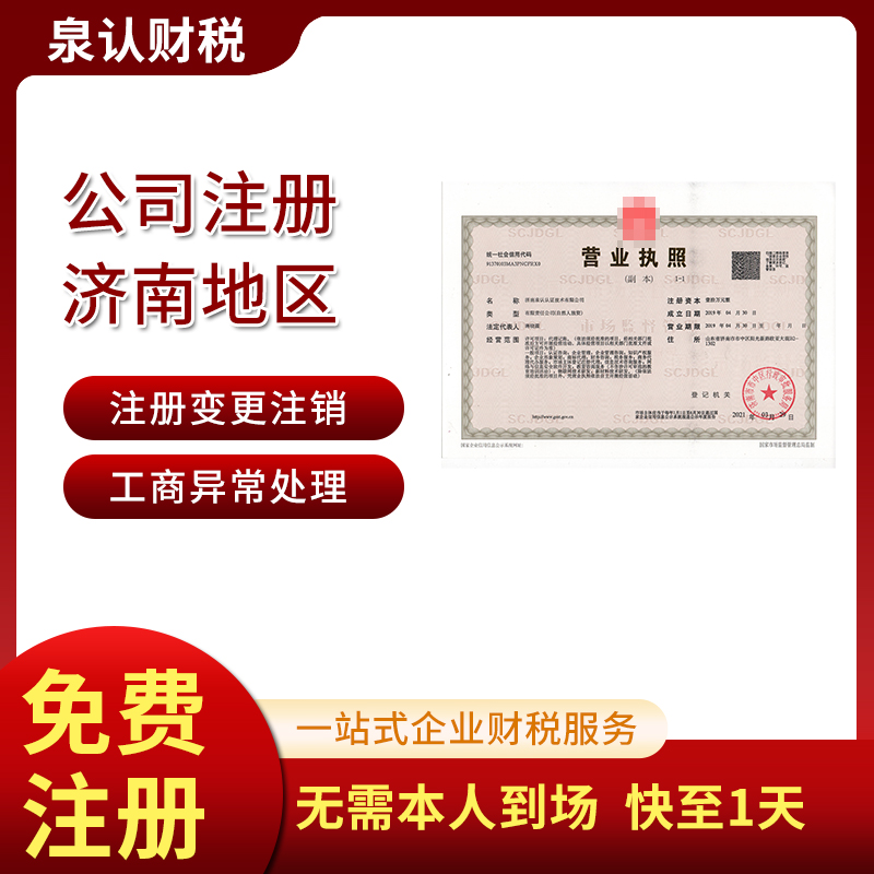 濟南注冊公司